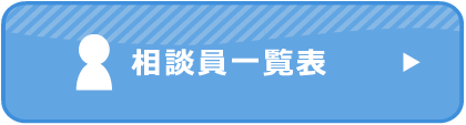 相談員一覧表