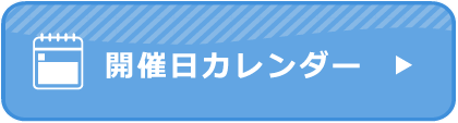 開催日カレンダー